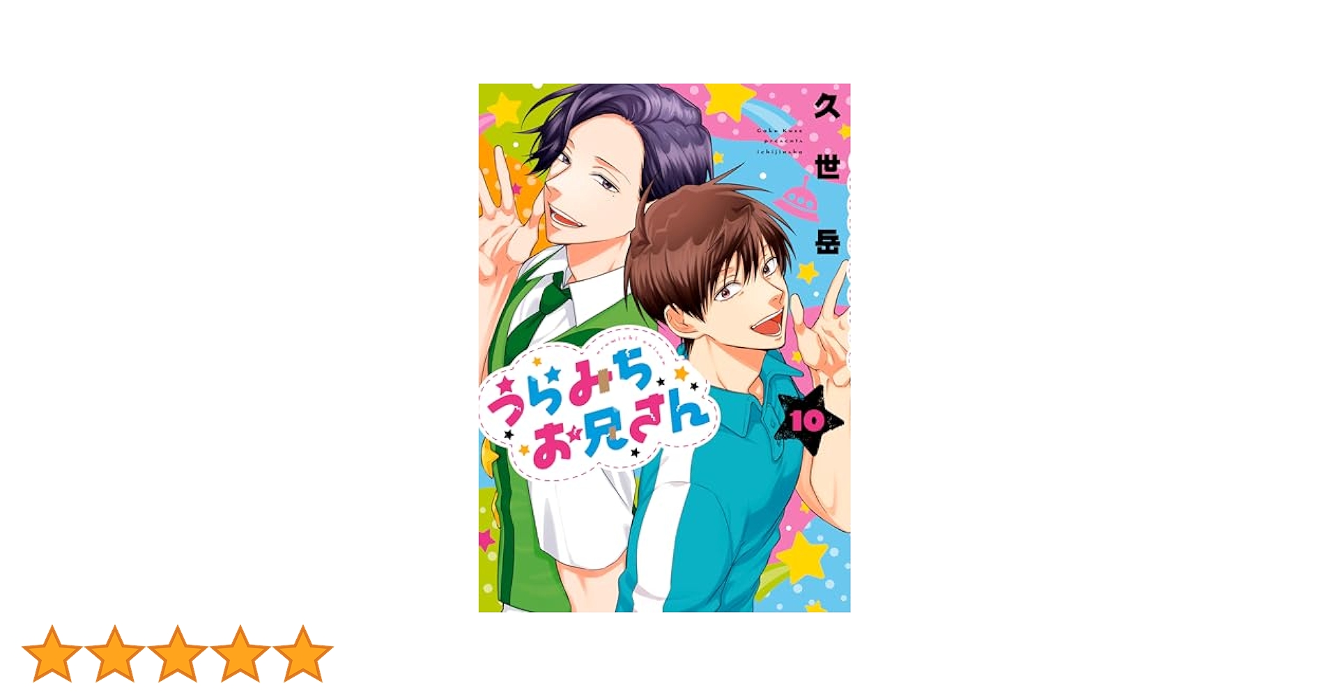 Amazon.co.jp: うらみちお兄さん: 10 (comic POOL) eBook : 久世